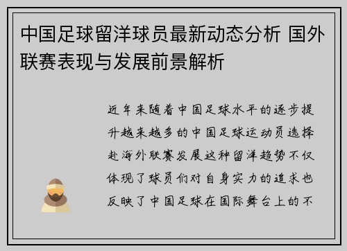 中国足球留洋球员最新动态分析 国外联赛表现与发展前景解析