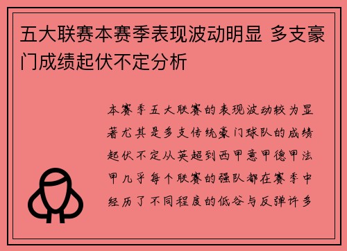 五大联赛本赛季表现波动明显 多支豪门成绩起伏不定分析