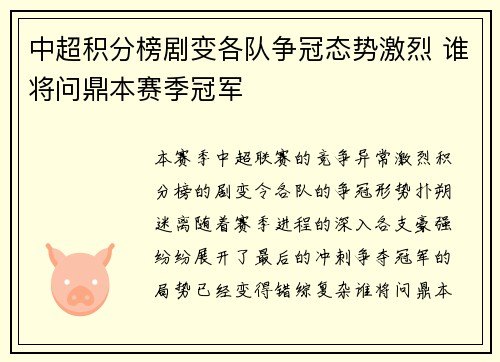 中超积分榜剧变各队争冠态势激烈 谁将问鼎本赛季冠军