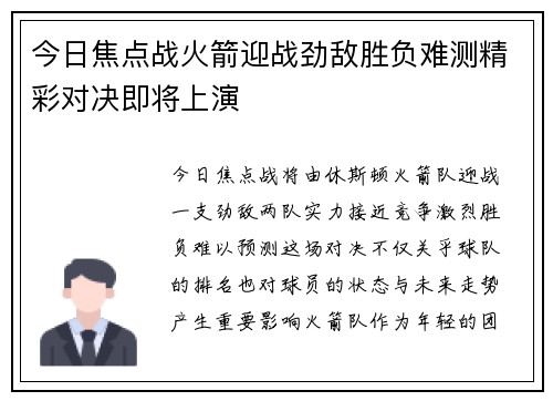 今日焦点战火箭迎战劲敌胜负难测精彩对决即将上演