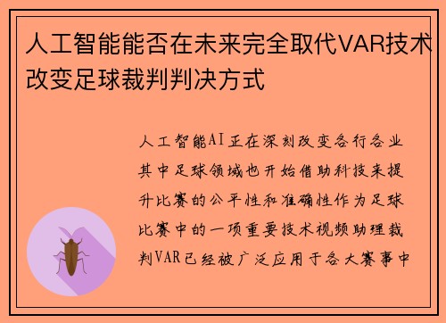 人工智能能否在未来完全取代VAR技术改变足球裁判判决方式