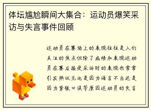 体坛尴尬瞬间大集合：运动员爆笑采访与失言事件回顾