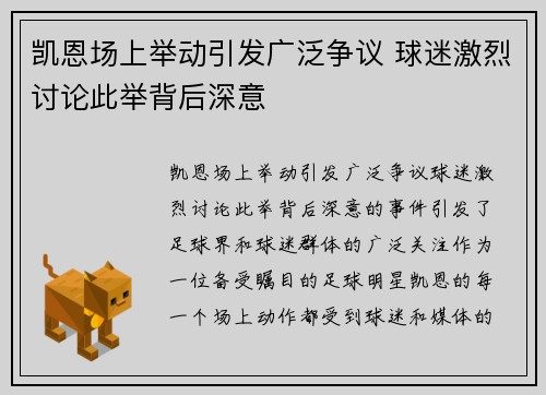 凯恩场上举动引发广泛争议 球迷激烈讨论此举背后深意