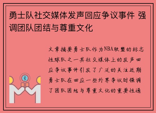 勇士队社交媒体发声回应争议事件 强调团队团结与尊重文化