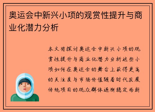 奥运会中新兴小项的观赏性提升与商业化潜力分析