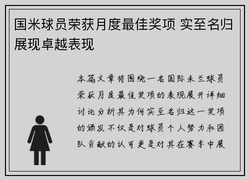 国米球员荣获月度最佳奖项 实至名归展现卓越表现