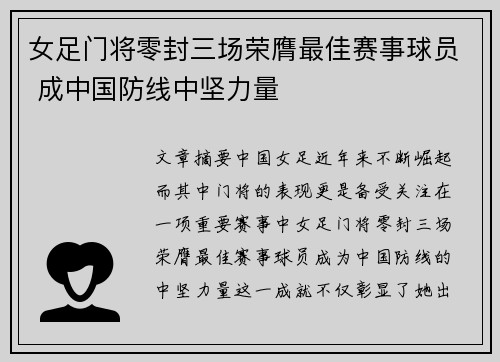 女足门将零封三场荣膺最佳赛事球员 成中国防线中坚力量