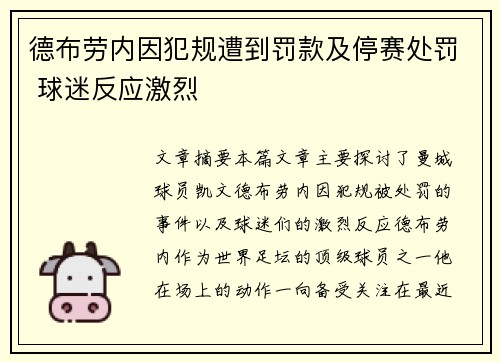德布劳内因犯规遭到罚款及停赛处罚 球迷反应激烈