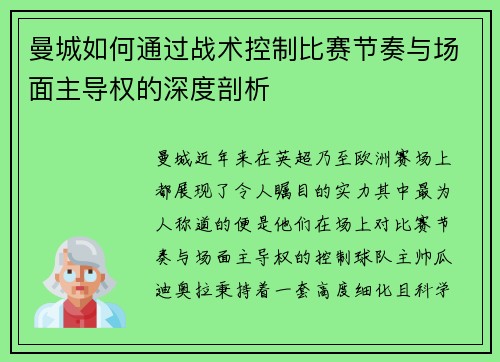 曼城如何通过战术控制比赛节奏与场面主导权的深度剖析