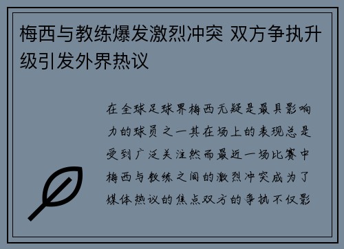 梅西与教练爆发激烈冲突 双方争执升级引发外界热议