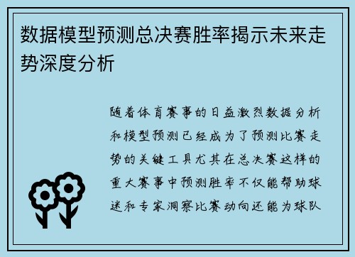 数据模型预测总决赛胜率揭示未来走势深度分析