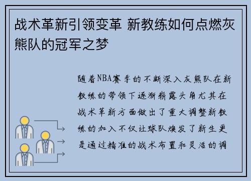 战术革新引领变革 新教练如何点燃灰熊队的冠军之梦