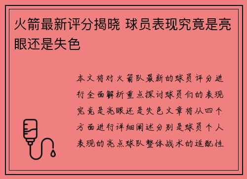 火箭最新评分揭晓 球员表现究竟是亮眼还是失色
