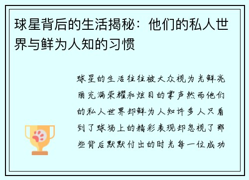 球星背后的生活揭秘：他们的私人世界与鲜为人知的习惯