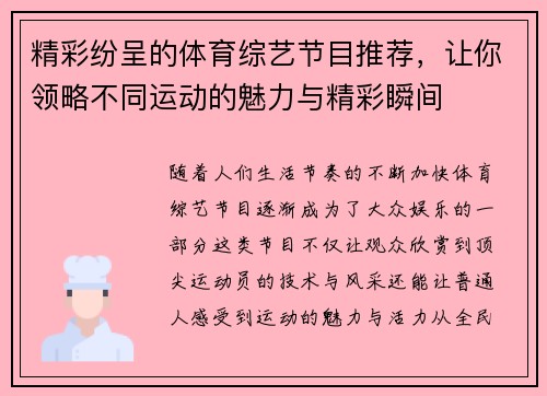 精彩纷呈的体育综艺节目推荐，让你领略不同运动的魅力与精彩瞬间