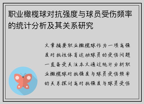 职业橄榄球对抗强度与球员受伤频率的统计分析及其关系研究