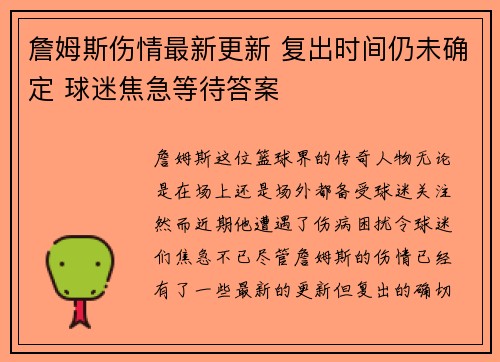 詹姆斯伤情最新更新 复出时间仍未确定 球迷焦急等待答案