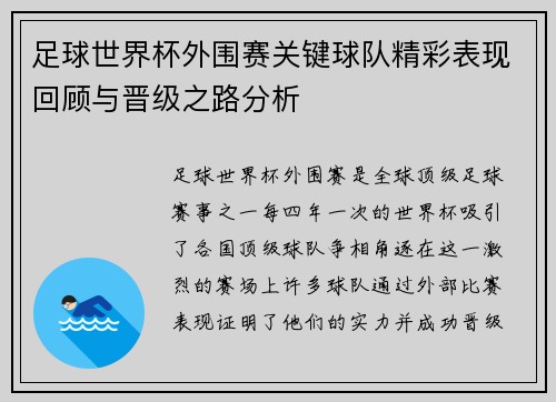 足球世界杯外围赛关键球队精彩表现回顾与晋级之路分析