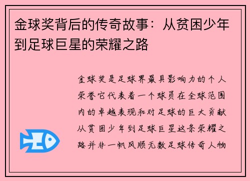 金球奖背后的传奇故事：从贫困少年到足球巨星的荣耀之路