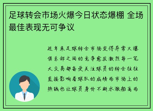 足球转会市场火爆今日状态爆棚 全场最佳表现无可争议