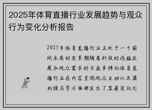 2025年体育直播行业发展趋势与观众行为变化分析报告
