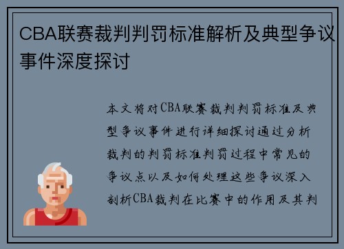 CBA联赛裁判判罚标准解析及典型争议事件深度探讨