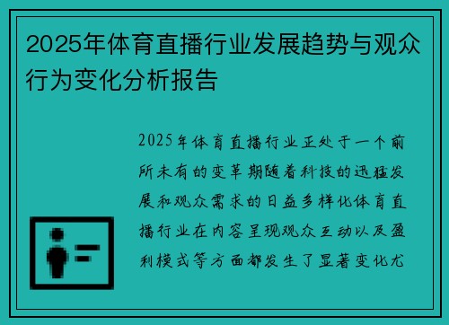 2025年体育直播行业发展趋势与观众行为变化分析报告