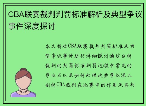 CBA联赛裁判判罚标准解析及典型争议事件深度探讨