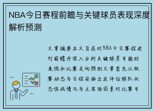 NBA今日赛程前瞻与关键球员表现深度解析预测