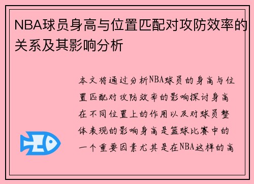 NBA球员身高与位置匹配对攻防效率的关系及其影响分析
