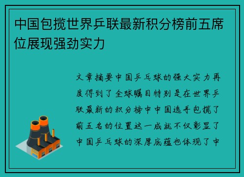 中国包揽世界乒联最新积分榜前五席位展现强劲实力