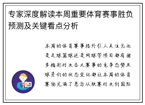 专家深度解读本周重要体育赛事胜负预测及关键看点分析