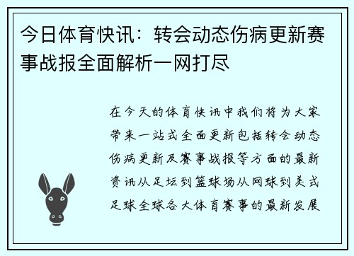 今日体育快讯：转会动态伤病更新赛事战报全面解析一网打尽