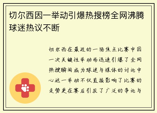 切尔西因一举动引爆热搜榜全网沸腾球迷热议不断
