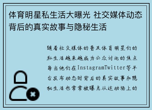 体育明星私生活大曝光 社交媒体动态背后的真实故事与隐秘生活