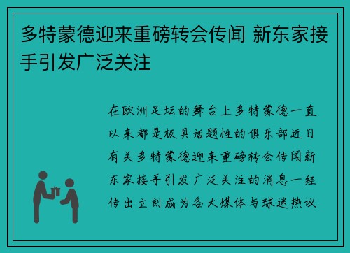 多特蒙德迎来重磅转会传闻 新东家接手引发广泛关注