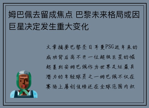 姆巴佩去留成焦点 巴黎未来格局或因巨星决定发生重大变化