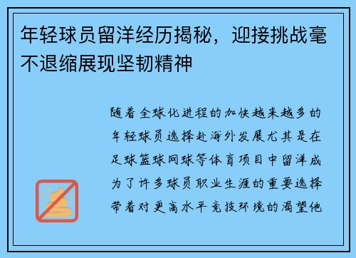 年轻球员留洋经历揭秘，迎接挑战毫不退缩展现坚韧精神