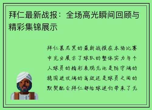 拜仁最新战报：全场高光瞬间回顾与精彩集锦展示