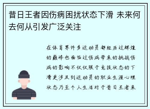 昔日王者因伤病困扰状态下滑 未来何去何从引发广泛关注