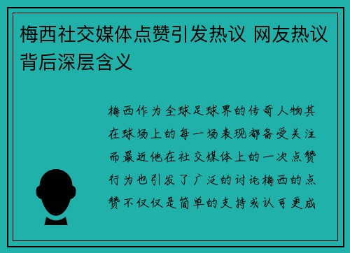 梅西社交媒体点赞引发热议 网友热议背后深层含义