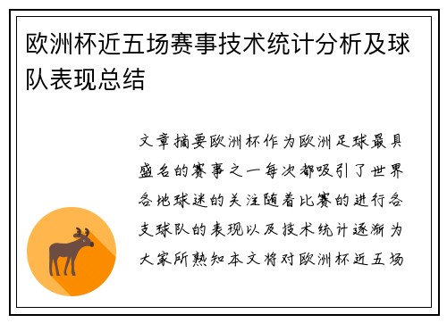 欧洲杯近五场赛事技术统计分析及球队表现总结