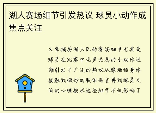 湖人赛场细节引发热议 球员小动作成焦点关注