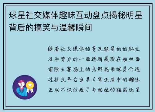 球星社交媒体趣味互动盘点揭秘明星背后的搞笑与温馨瞬间