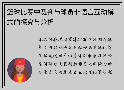 篮球比赛中裁判与球员非语言互动模式的探究与分析