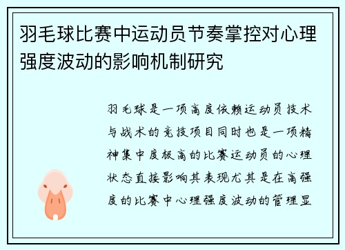 羽毛球比赛中运动员节奏掌控对心理强度波动的影响机制研究