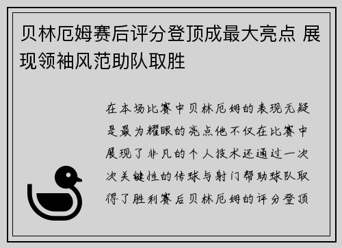 贝林厄姆赛后评分登顶成最大亮点 展现领袖风范助队取胜