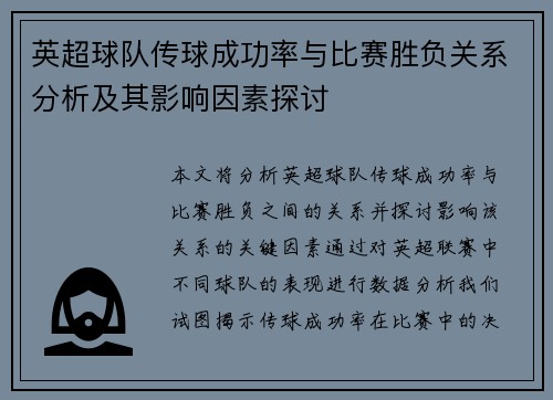 英超球队传球成功率与比赛胜负关系分析及其影响因素探讨