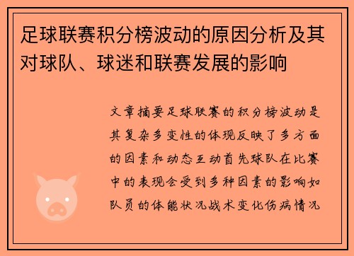 足球联赛积分榜波动的原因分析及其对球队、球迷和联赛发展的影响