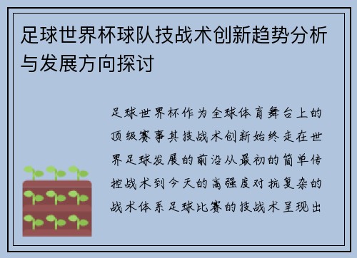 足球世界杯球队技战术创新趋势分析与发展方向探讨